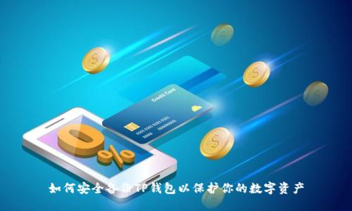 如何安全备份TP钱包以保护你的数字资产