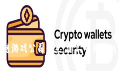 湖南区块链游戏公司盘点