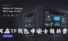 如何在TP钱包中安全转移资