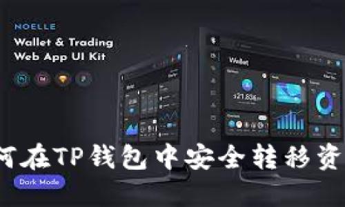 如何在TP钱包中安全转移资产？