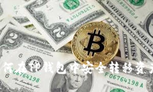 如何在TP钱包中安全转移资产？