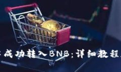 如何在TP钱包中成功转入