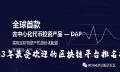 2023年最受欢迎的区块链平