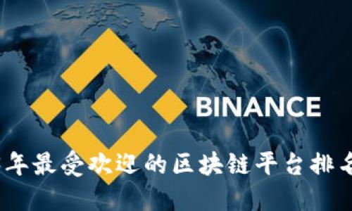 2023年最受欢迎的区块链平台排名揭秘
