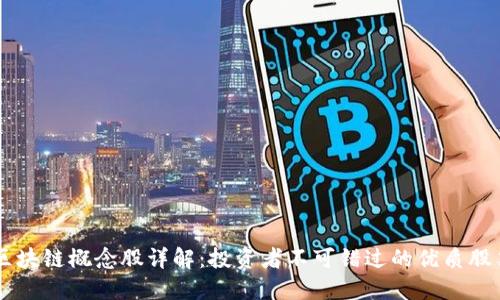 区块链概念股详解：投资者不可错过的优质股票