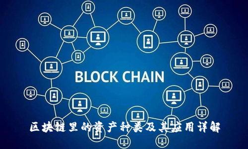 区块链里的资产种类及其应用详解