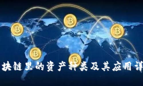 区块链里的资产种类及其应用详解