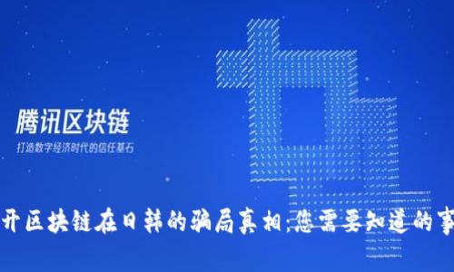 揭开区块链在日韩的骗局真相：您需要知道的事情