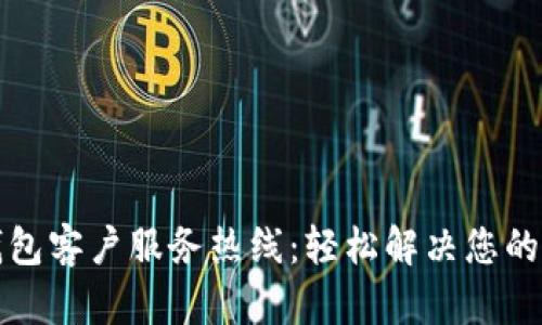 TP钱包客户服务热线：轻松解决您的问题