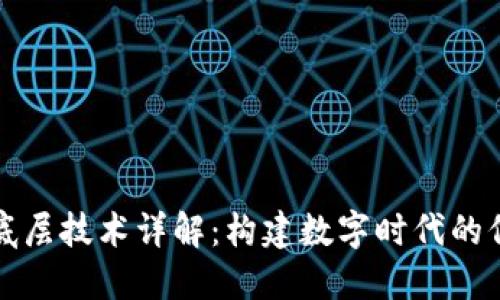 区块链底层技术详解：构建数字时代的信任基础