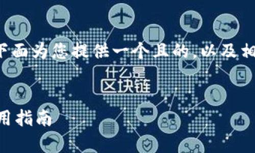 关于“TP钱包可以重新创建吗”的问题，下面为您提供一个且的，以及相关关键词、内容大纲和详细的问题解答。


TP钱包可以重新创建吗？全面解析及实用指南