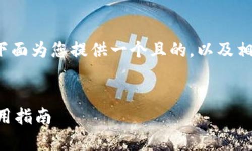 关于“TP钱包可以重新创建吗”的问题，下面为您提供一个且的，以及相关关键词、内容大纲和详细的问题解答。


TP钱包可以重新创建吗？全面解析及实用指南