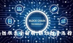深交所区块链股票全解析
