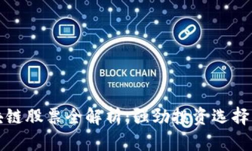 深交所区块链股票全解析：强劲投资选择与市场前景