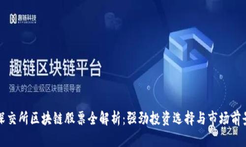 深交所区块链股票全解析：强劲投资选择与市场前景
