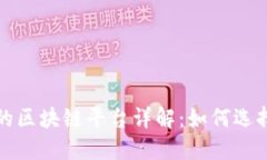 可投资的区块链平台详解