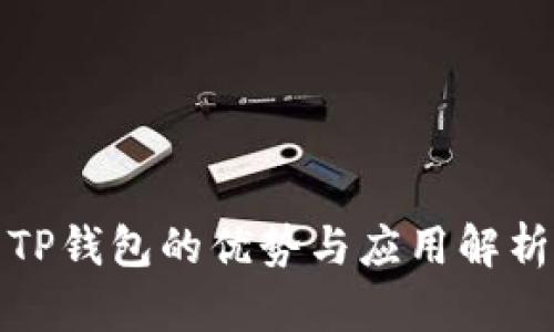 TP钱包的优势与应用解析