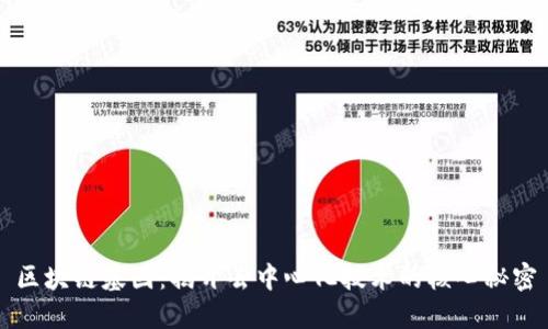 区块链基因：揭开去中心化技术的核心秘密