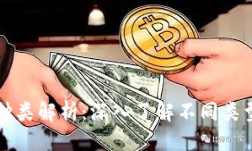 优质
区块链热点的种类解析：深入了解不同类型的区块链应用
