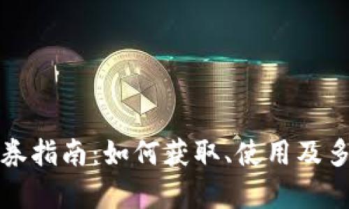 沃钱包电子券指南：如何获取、使用及多种优惠解析