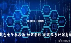 沃钱包电子券指南：如何