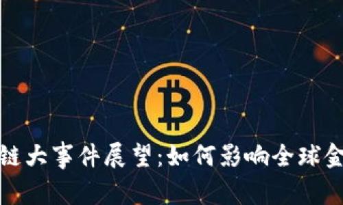 未来区块链大事件展望：如何影响全球金融与科技