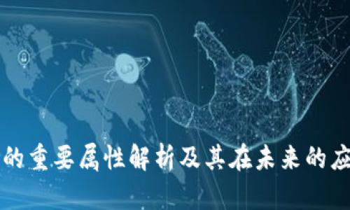 区块链的重要属性解析及其在未来的应用前景
