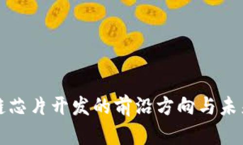 区块链芯片开发的前沿方向与未来趋势