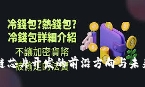 区块链芯片开发的前沿方向与未来趋势