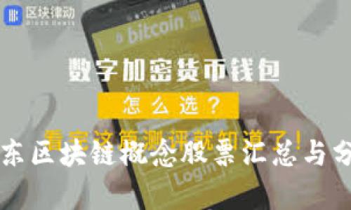 山东区块链概念股票汇总与分析