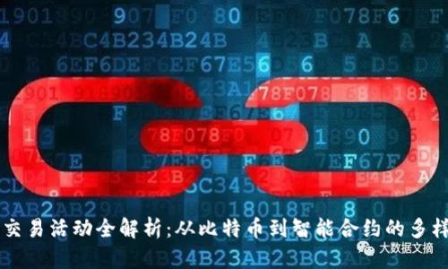 区块链交易活动全解析：从比特币到智能合约的多样化应用