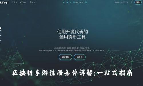 区块链手游注册条件详解：一站式指南