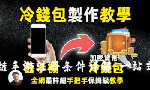 区块链手游注册条件详解：一站式指南