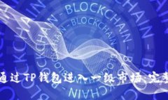 如何通过TP钱包进入一级市