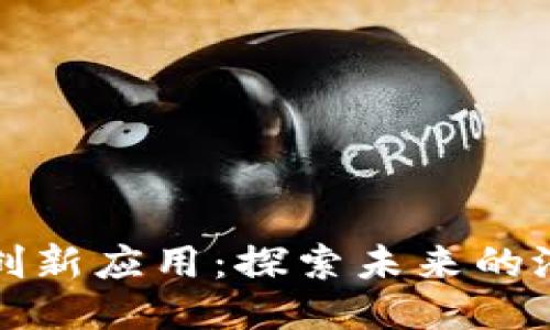 区块链的创新应用：探索未来的潜力与趋势