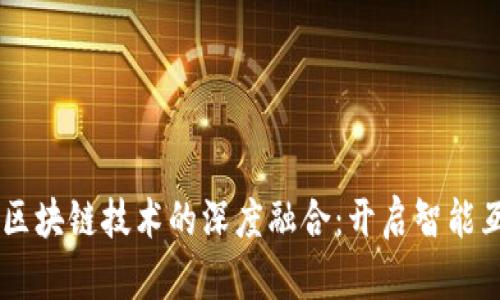 华为5G与区块链技术的深度融合：开启智能互联新时代