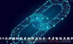 华为5G与区块链技术的深度