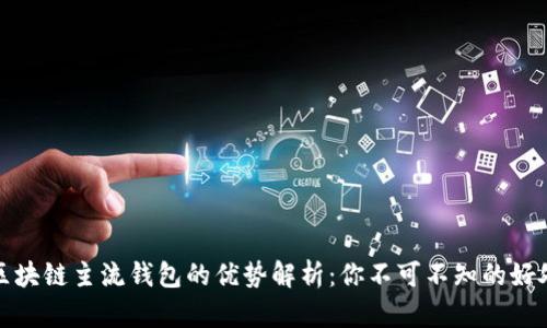 区块链主流钱包的优势解析：你不可不知的好处