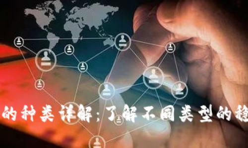 区块链稳定币的种类详解：了解不同类型的稳定币及其特点
