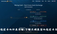区块链稳定币的种类详解