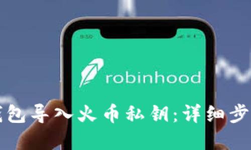 如何通过TP钱包导入火币私钥：详细步骤与实用技巧
