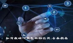 如何找回TP钱包的助记词：
