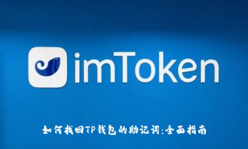如何找回TP钱包的助记词：全面指南