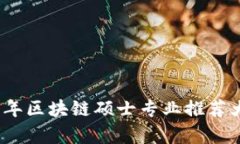 : 2023年区块链硕士专业推