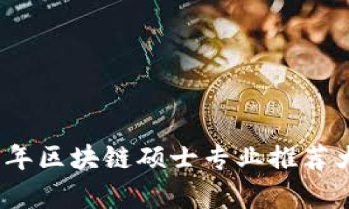 : 2023年区块链硕士专业推荐大学一览