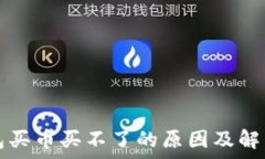   tp钱包买币买不了的原因
