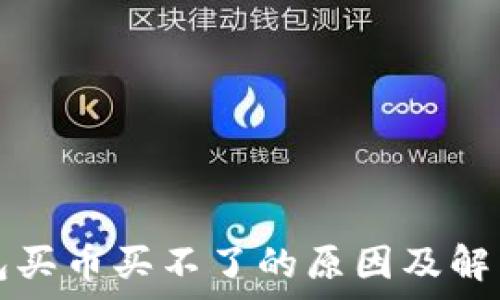  
tp钱包买币买不了的原因及解决方法