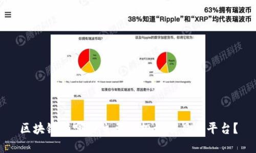区块链有哪些主要的投资项目和平台？