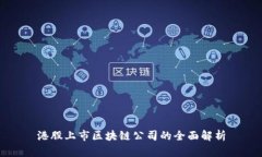 港股上市区块链公司的全