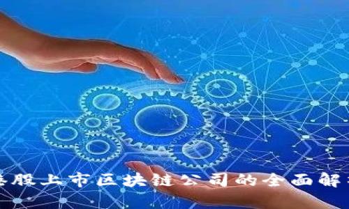 港股上市区块链公司的全面解析